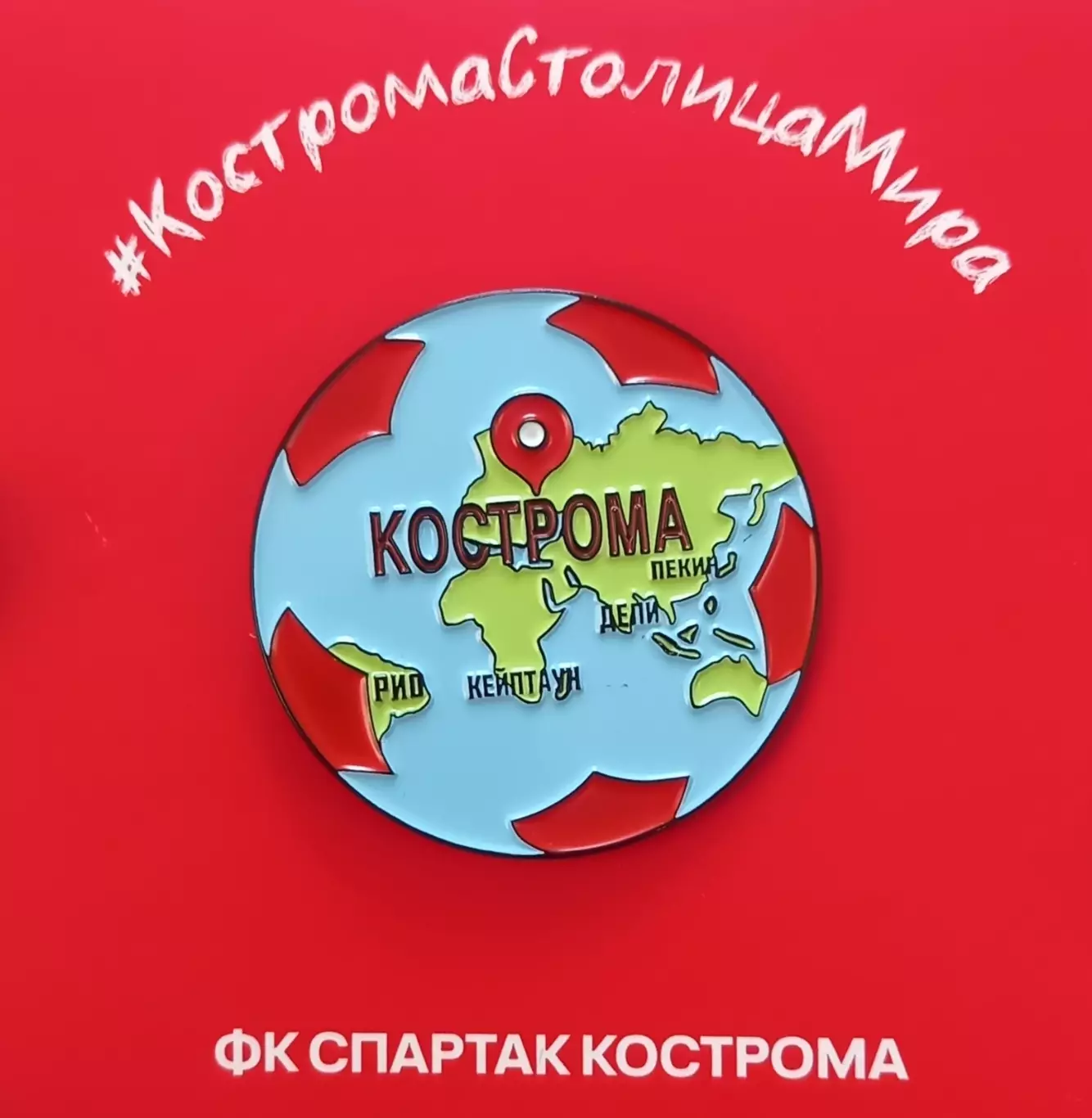 Значок ФК Спартак Кострома. Кострома - столица мира