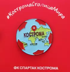 Значок ФК Спартак Кострома. Кострома - столица мира