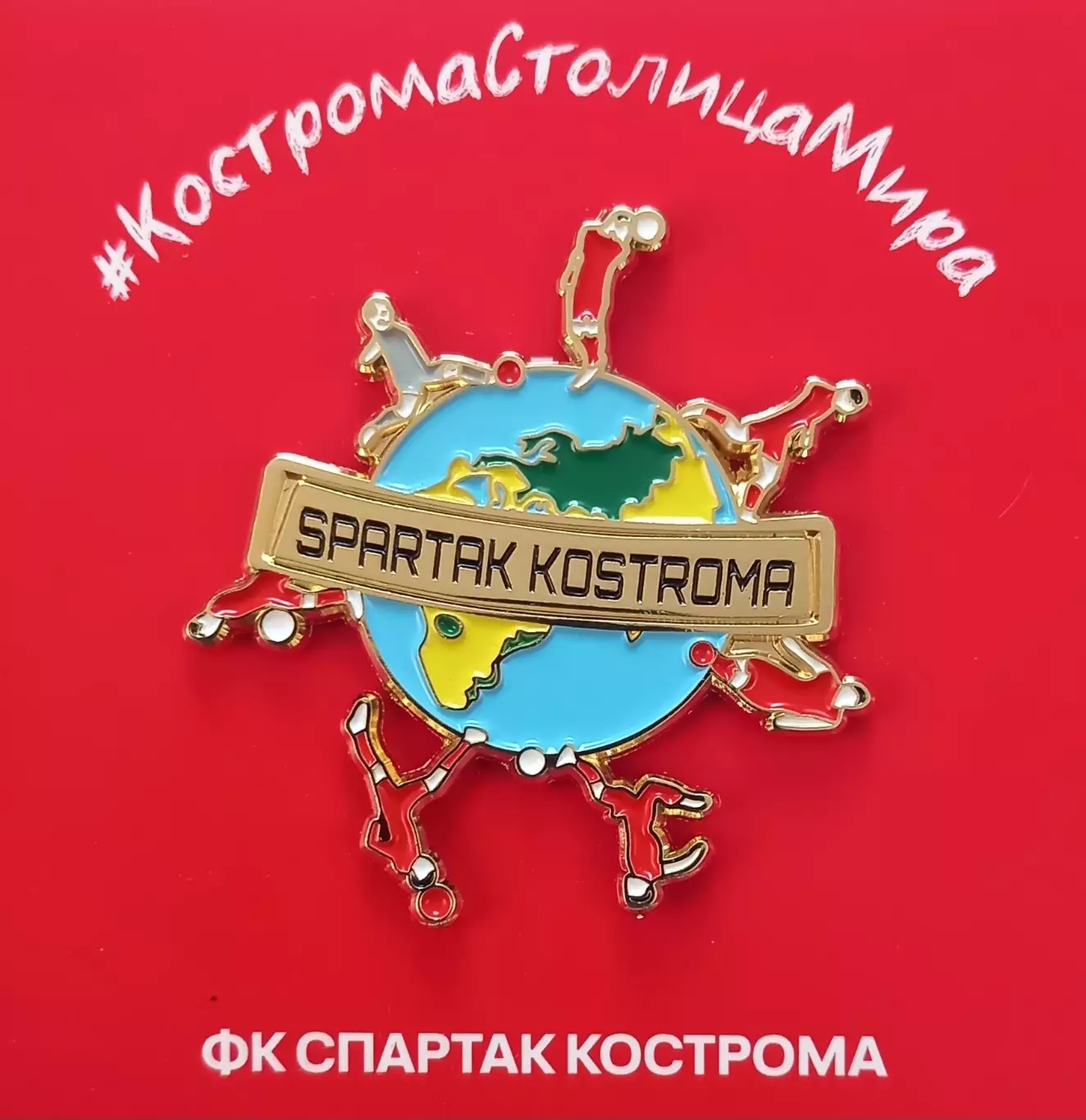 Значок ФК Спартак Кострома. Кострома - столица мира.