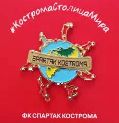 Значок ФК Спартак Кострома. Кострома - столица мира.