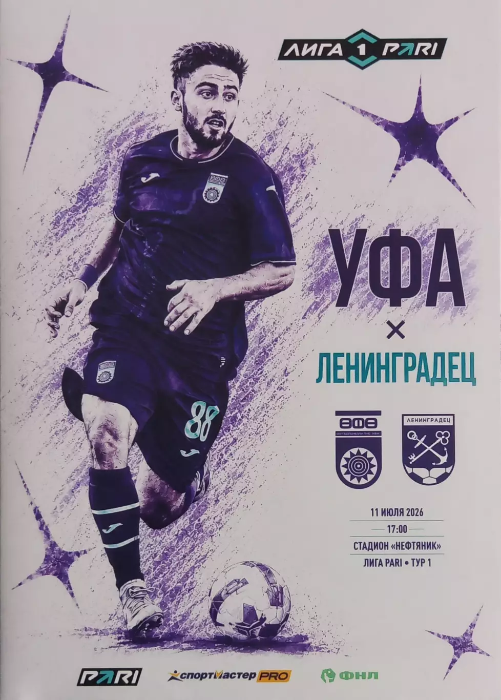 ФК Уфа - ФК Ленинградец Санкт-Петербург. Сезон 2026/2027.