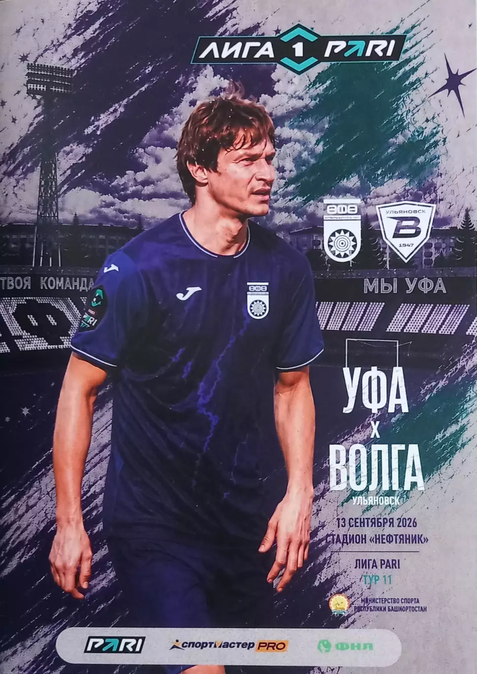 ФК Уфа - ФК Волга Ульяновск. Сезон 2026/2027.