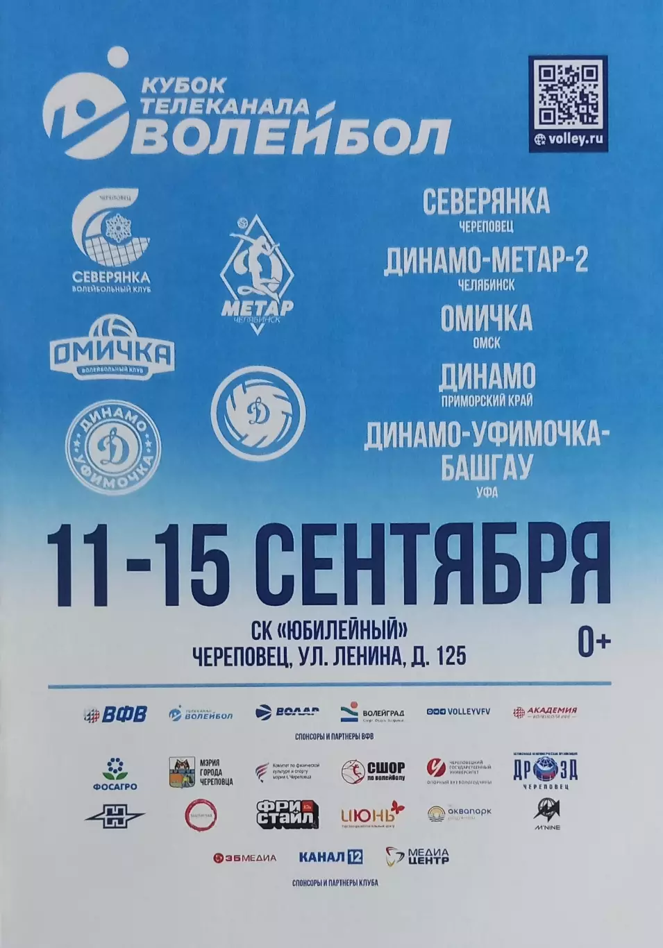 Волейбол. Череповец, Челябинск, Владивосток, Омск, Уфа. 2026.