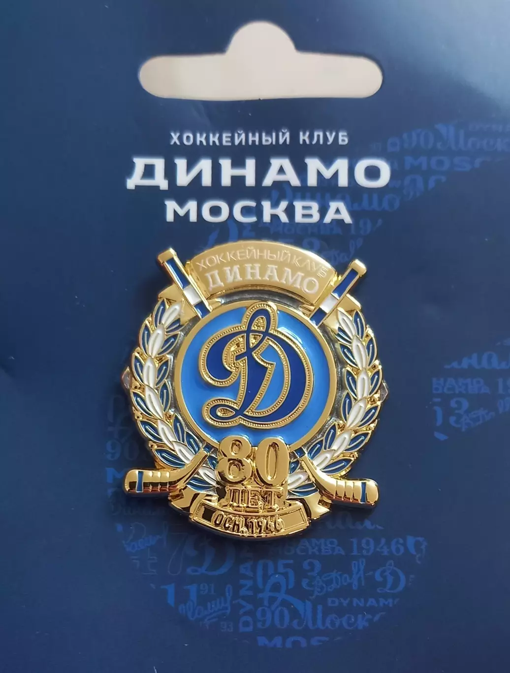 Значок ХК Динамо Москва. 80 лет.