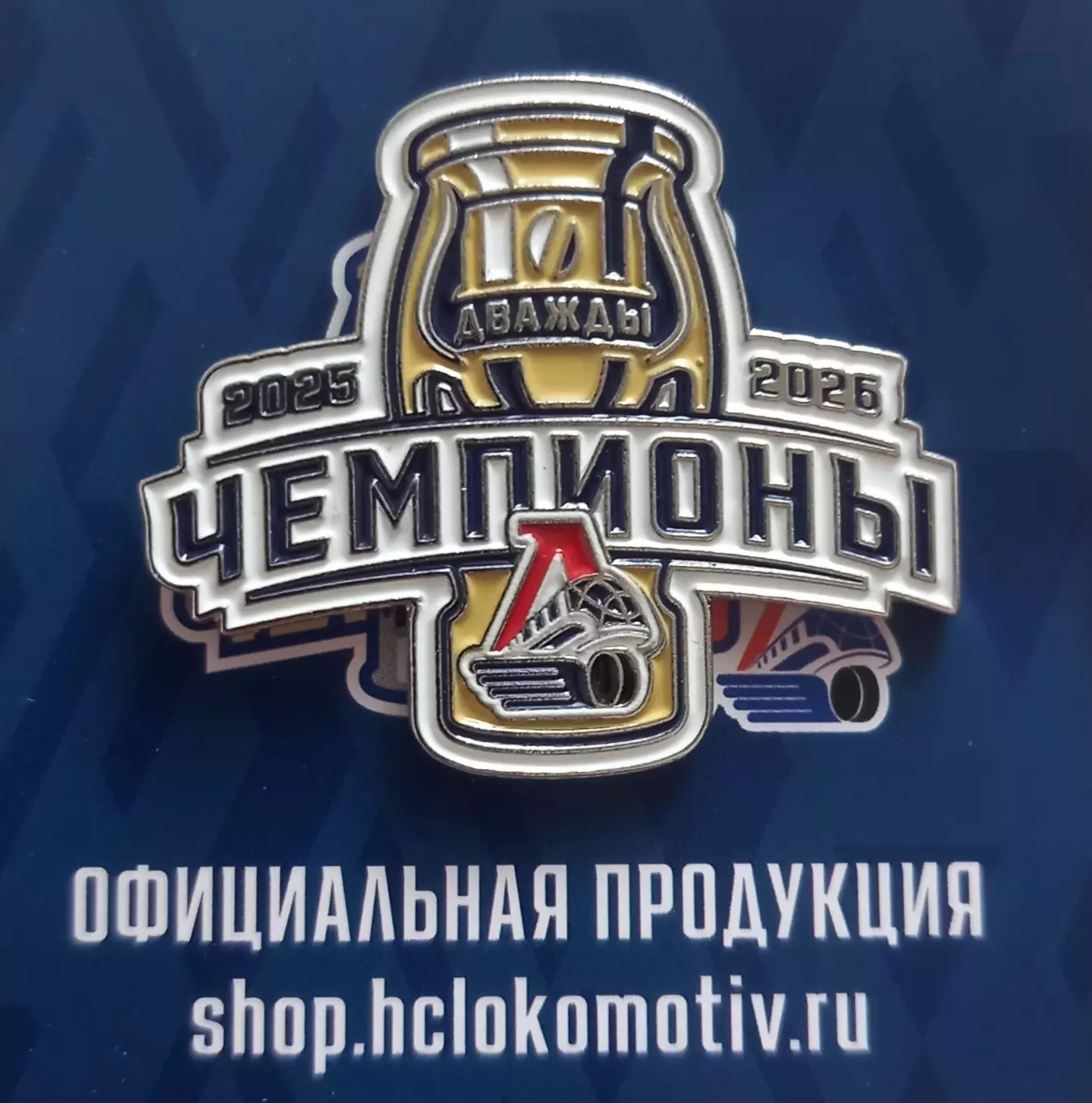 Значок ХК Локомотив Ярославль. Дважды Чемпионы