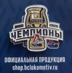 Значок ХК Локомотив Ярославль. Дважды Чемпионы