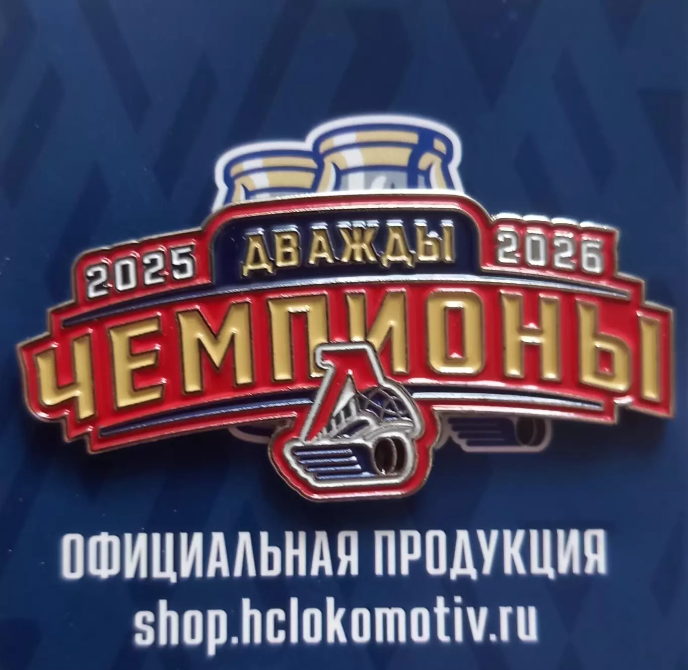 Значок ХК Локомотив Ярославль. Дважды чемпионы