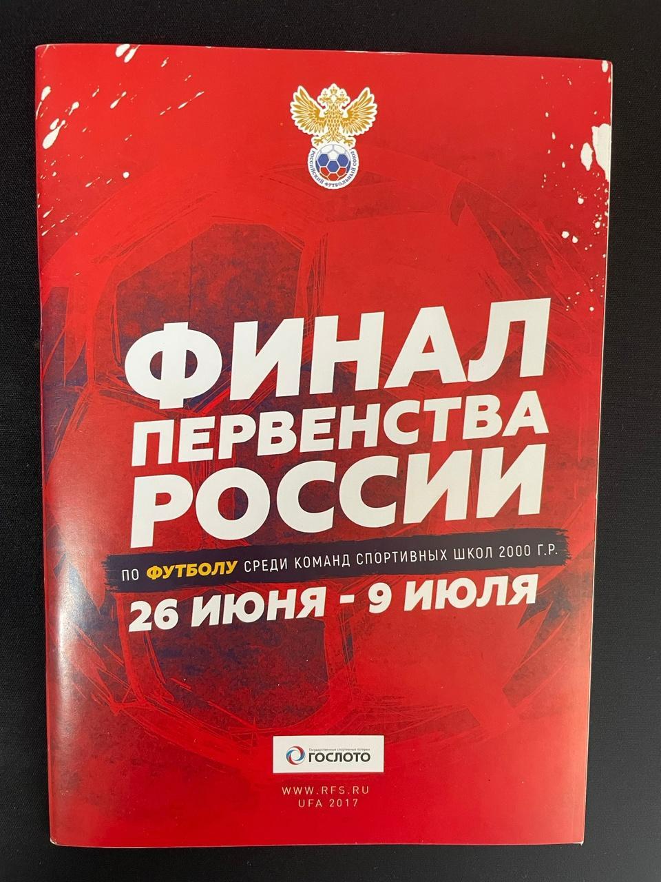Финал первенства России по футболу среди команд спортивных школ 2000 г.р.