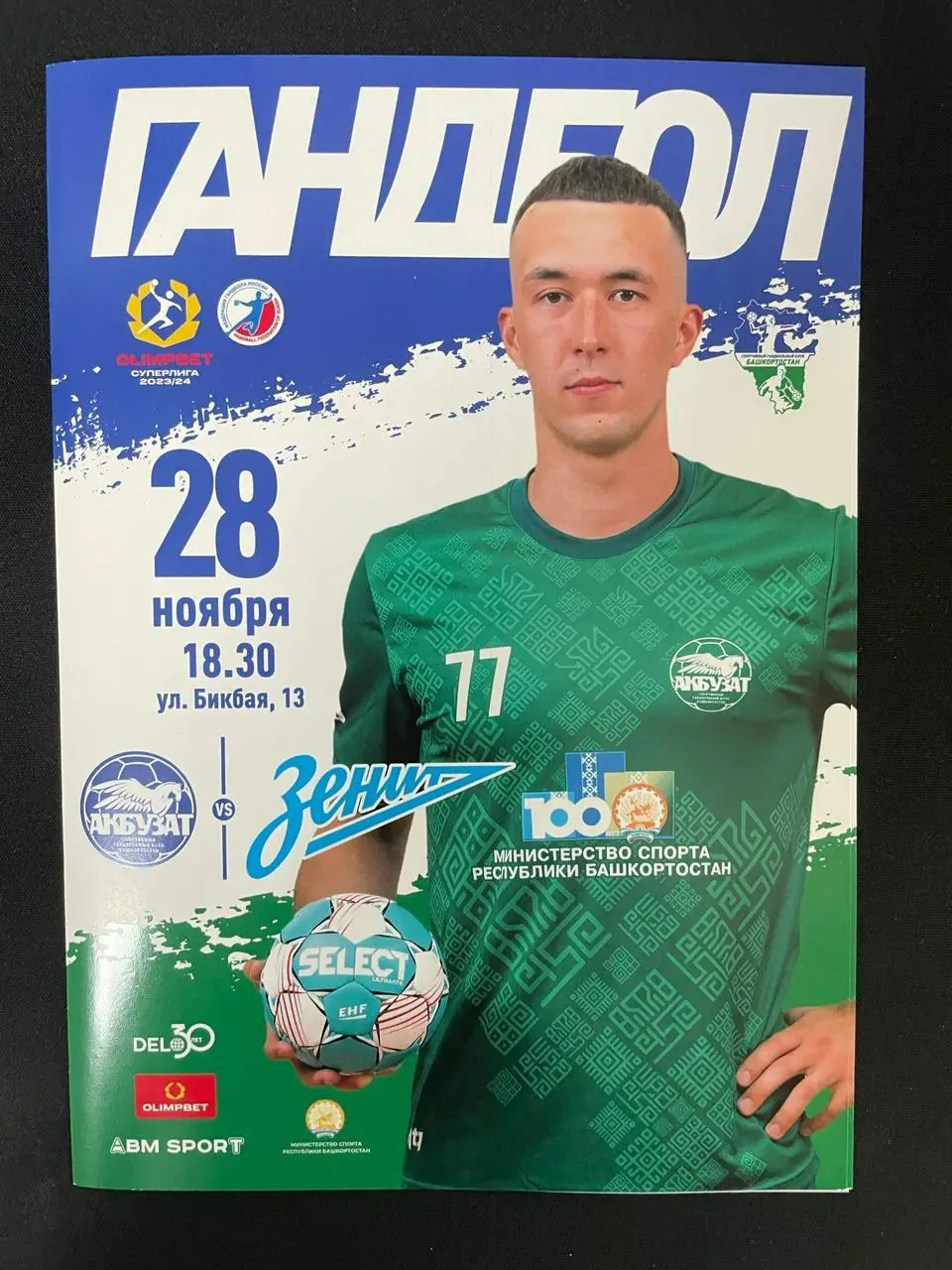 Акбузат Уфа - Зенит Санкт-Петербург 2023