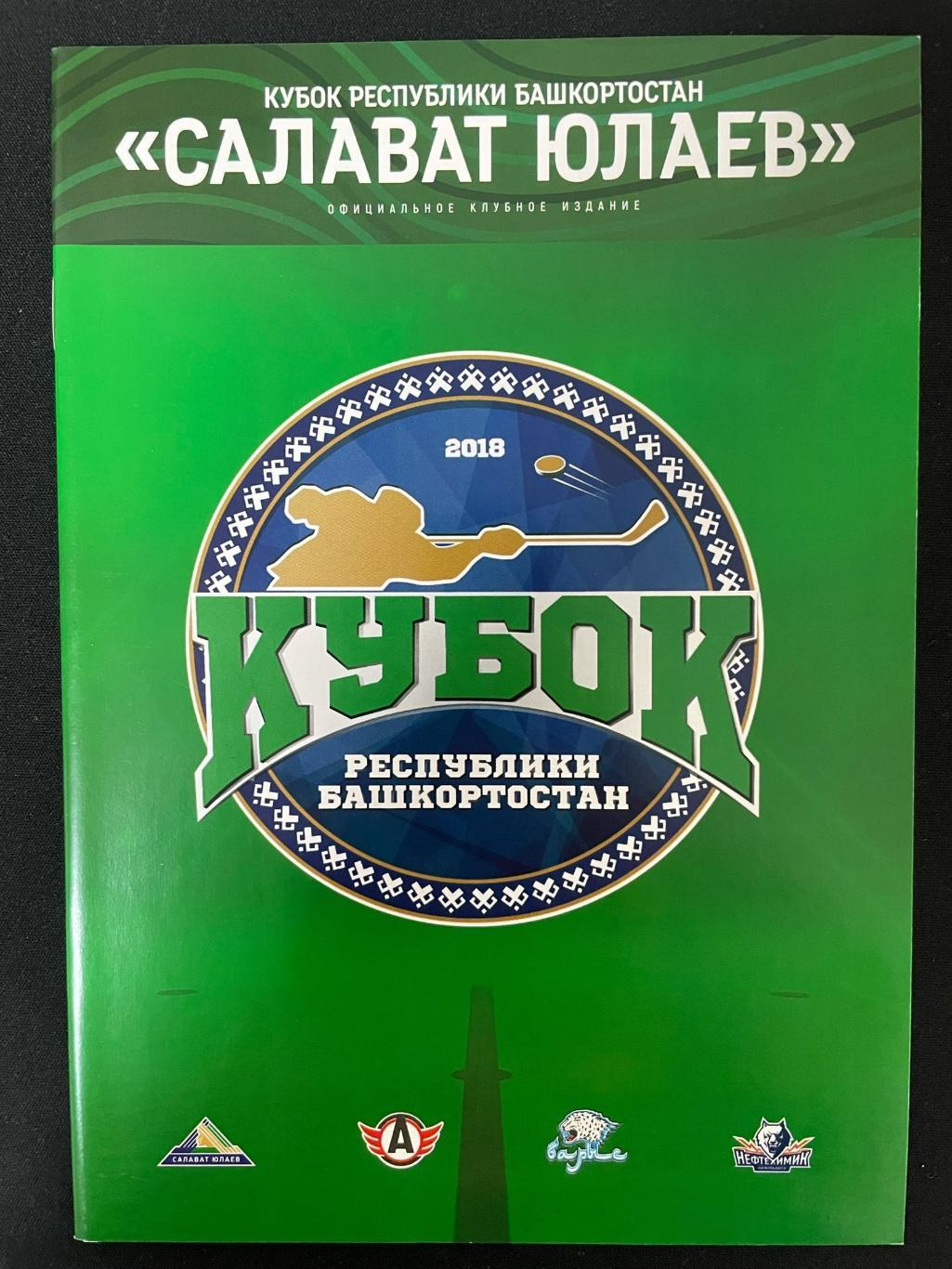 Кубок Республики Башкортостан 2018
