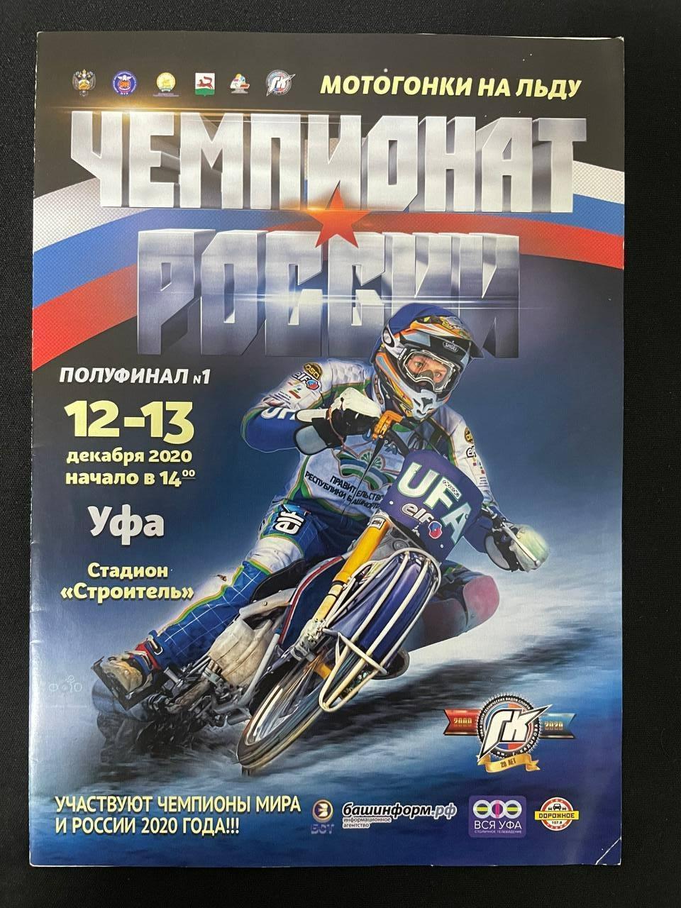Мотогонки на льду. Чемпионат России полуфинал №1 2020