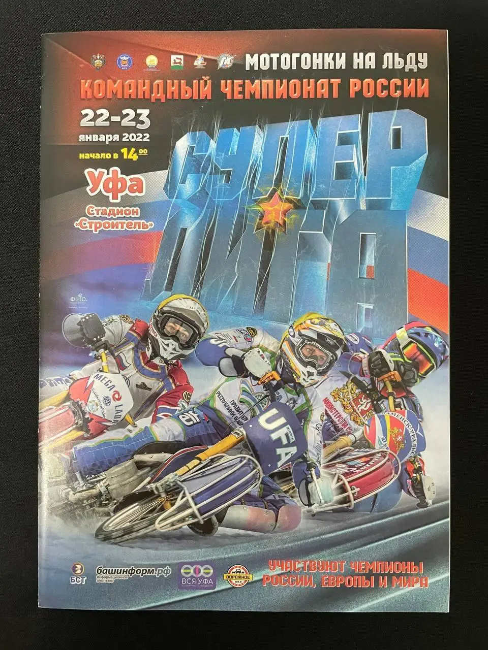 Мотогонки на льду. Командный чемпионат России 2022