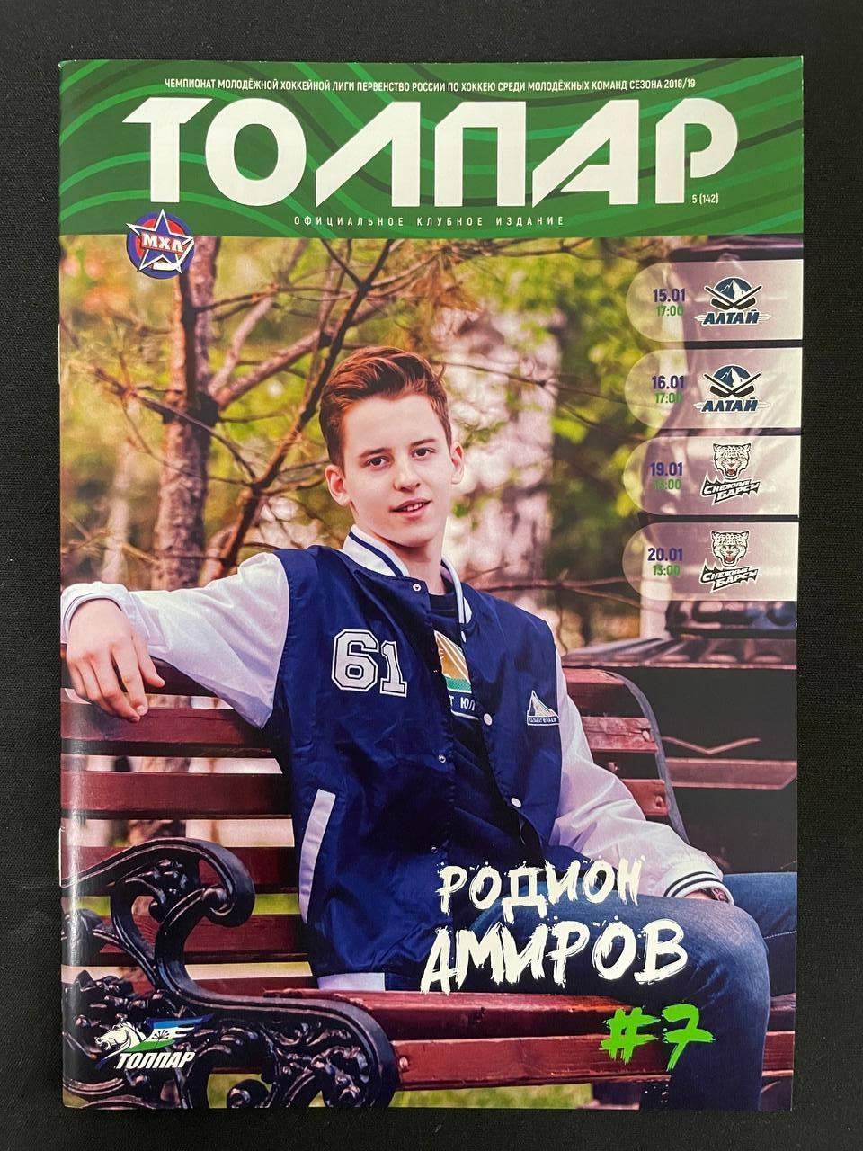 Толпар Уфа - Алтай Усть-Каменогорск, Снежные Барсы Астана 2019