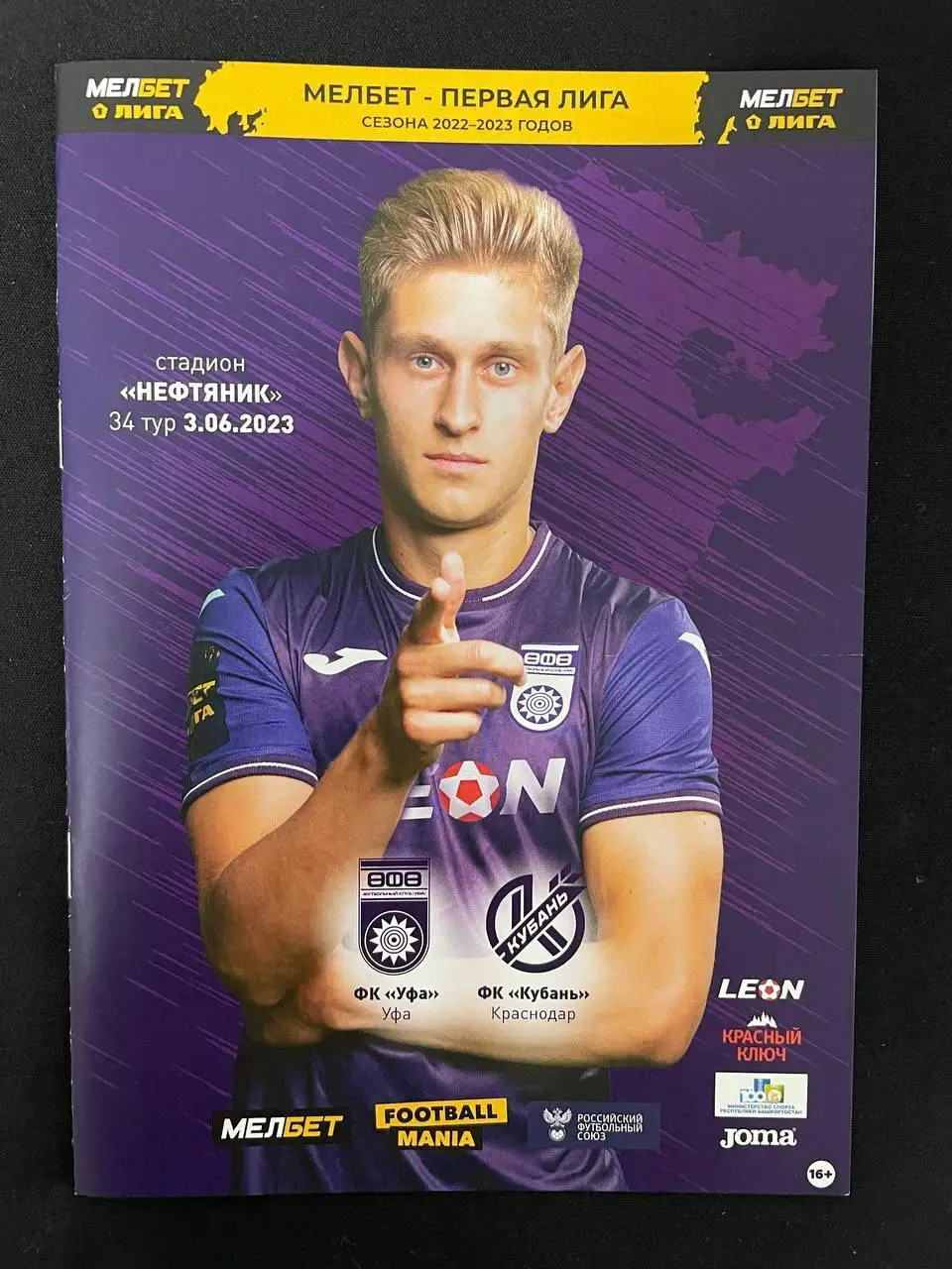Официальная программа. ФК Уфа - ФК Кубань Краснодар 2023