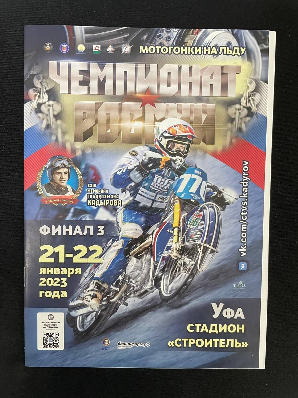Мотогонки на льду. Чемпионат России. Финал-3 2023 года.