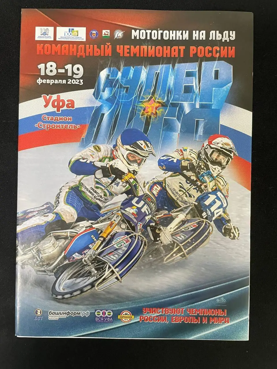 Мотогонки на льду. Командный чемпионат России. Суперлига 2023 год.