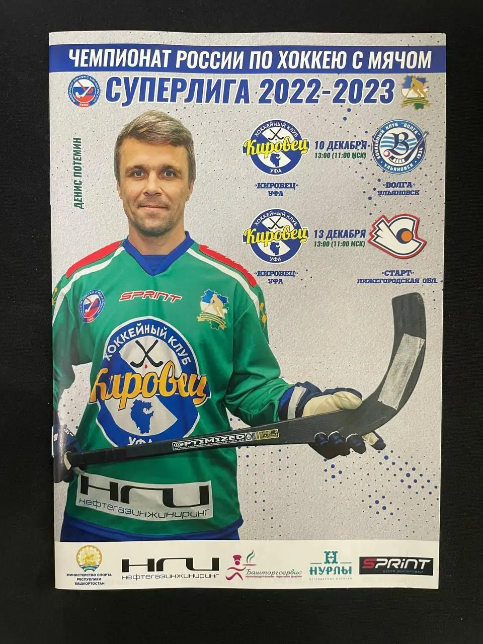 Кировец Уфа - Волга Ульяновск, СТАРТ Нижний Новгород 2022