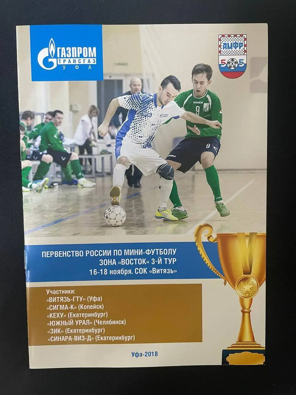 Первенство России по мини-футболу. Уфа, Копейск, Екатеринбург, Челябинск 2018