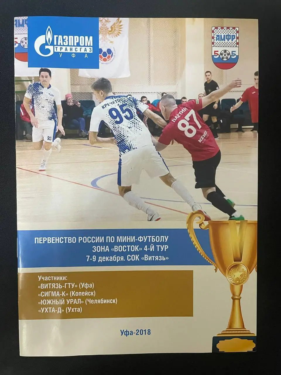 Первенство России по мини-футболу. Уфа, Копейск, Челябинск, Ухта 2018