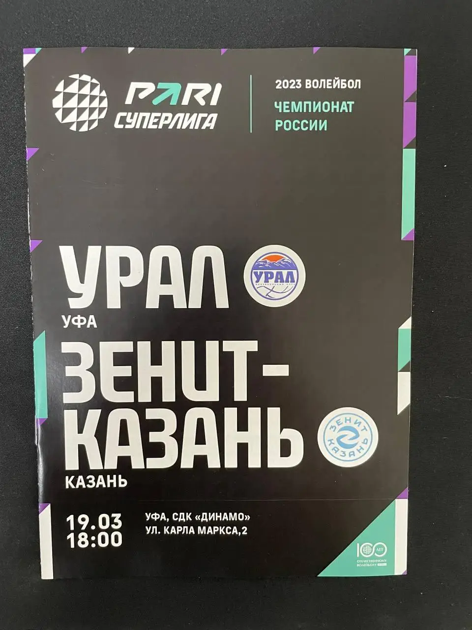 Урал Уфа - Зенит-Казань 2023