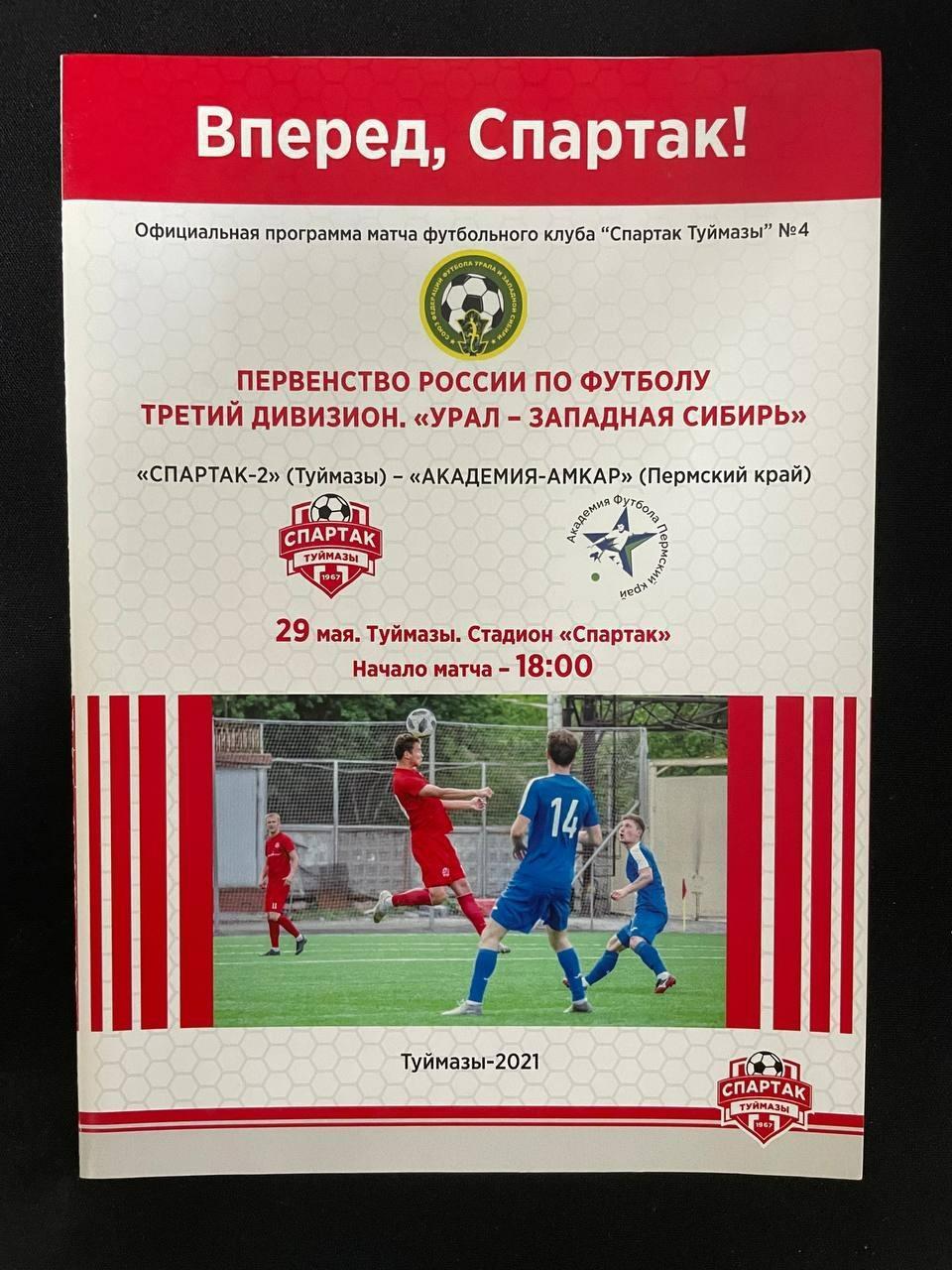 Спартак-2 Туймазы - Академия-Амкар Пермь 2021