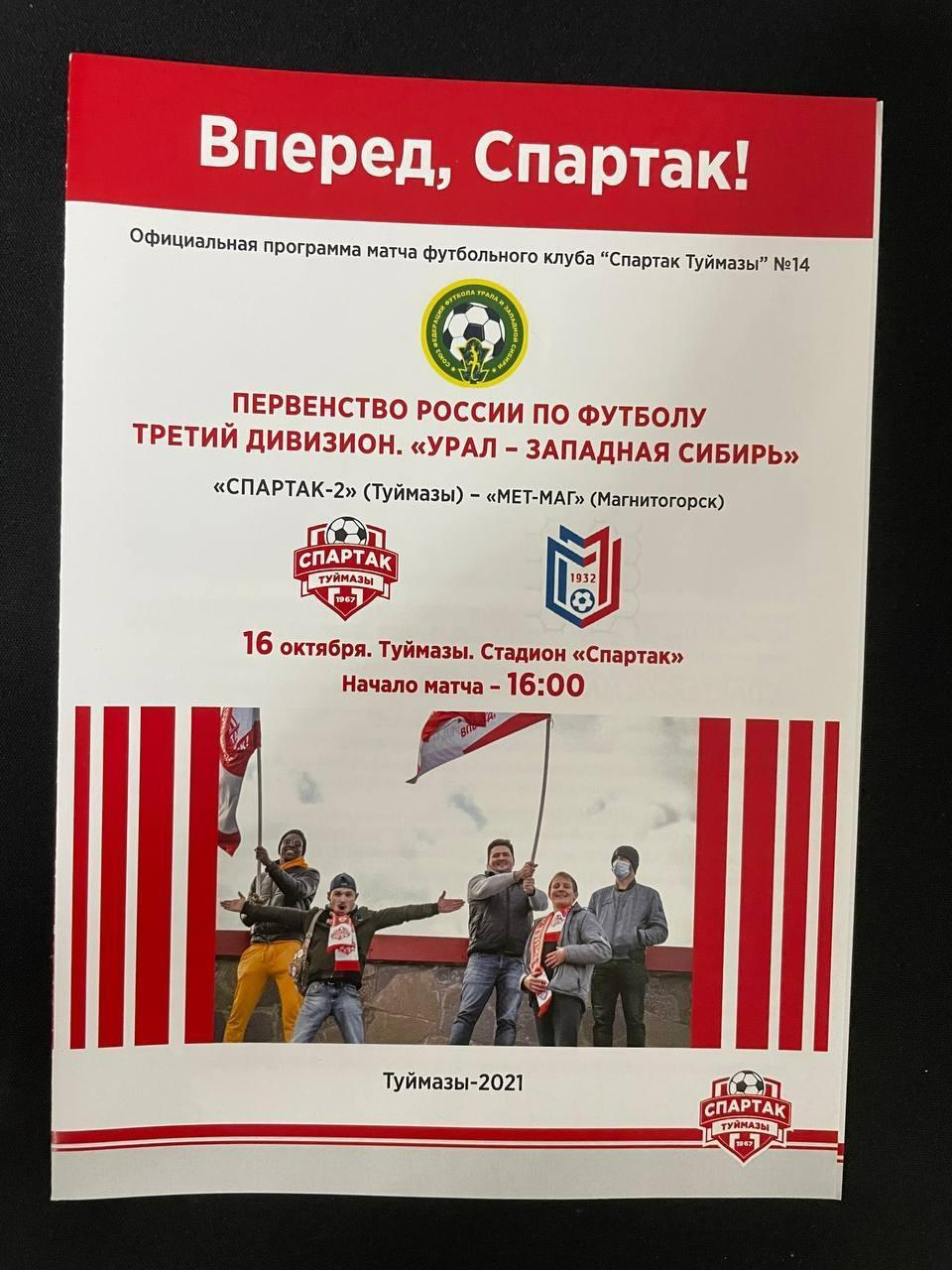 Спартак-2 Туймазы - МЕТ-МАГ Магнитогорск 2021