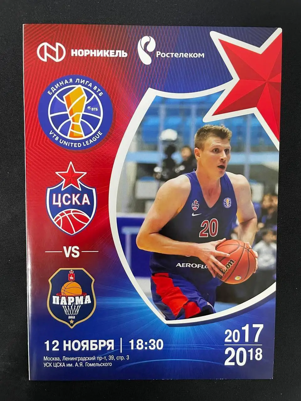 ЦСКА Москва - Парма Пермь 2017