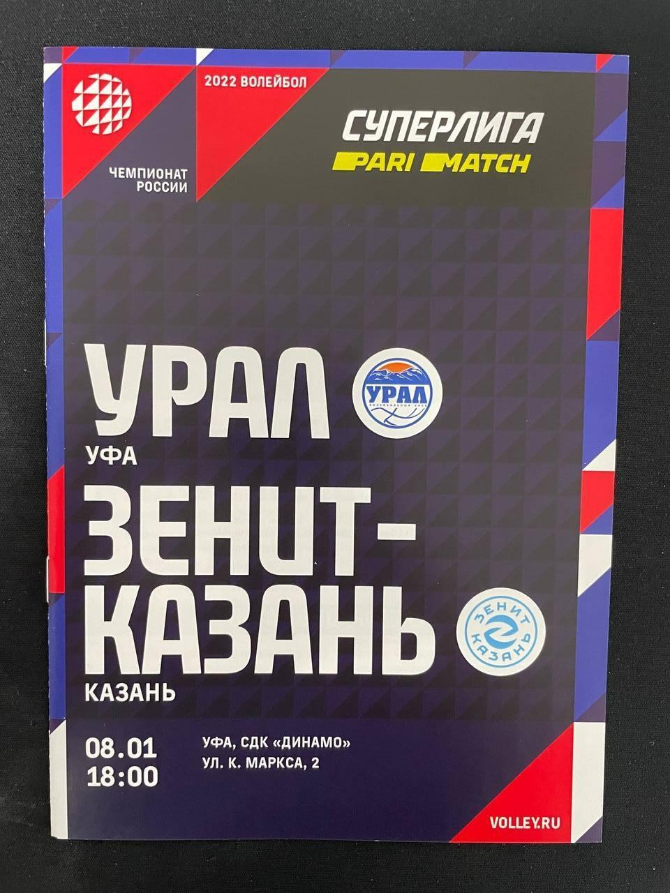 Урал Уфа - Зенит-Казань 2022