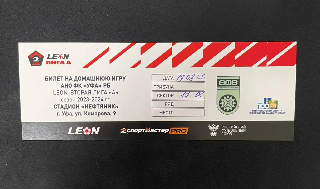 Билет. ФК Уфа - ФК Иртыш Омск 2023