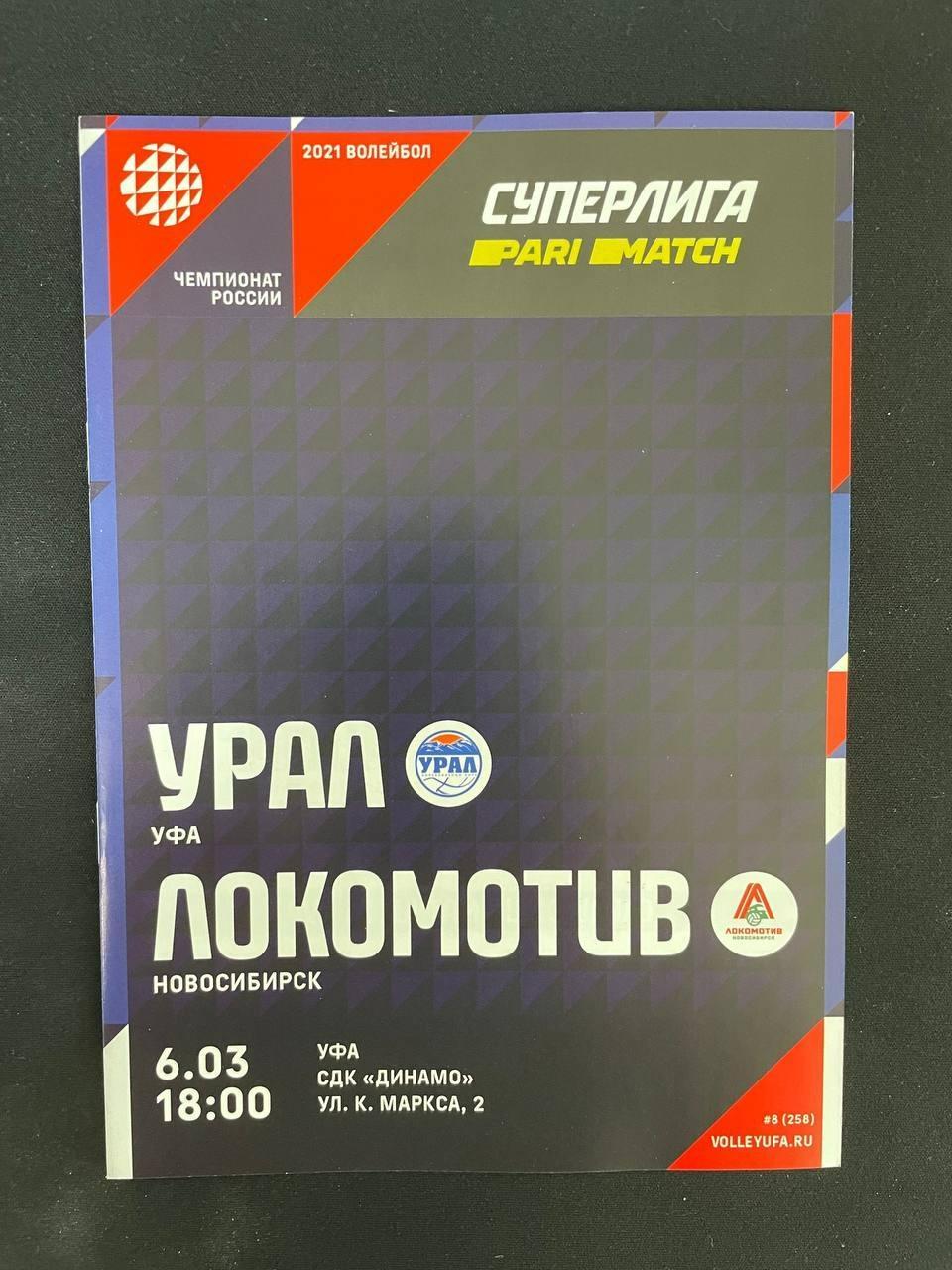 Урал Уфа - Локомотив Новосибирск 2021. (Дата: 06.03)