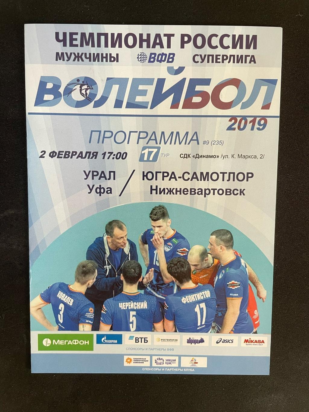 Урал Уфа - Югра-Самотлор Нижневартовск 2019