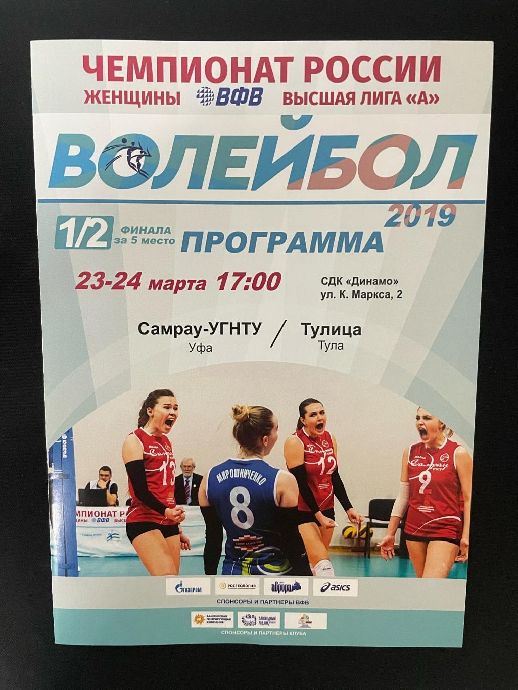 Самрау-УГНТУ Уфа - Тюмень-ТюмГУ 2019