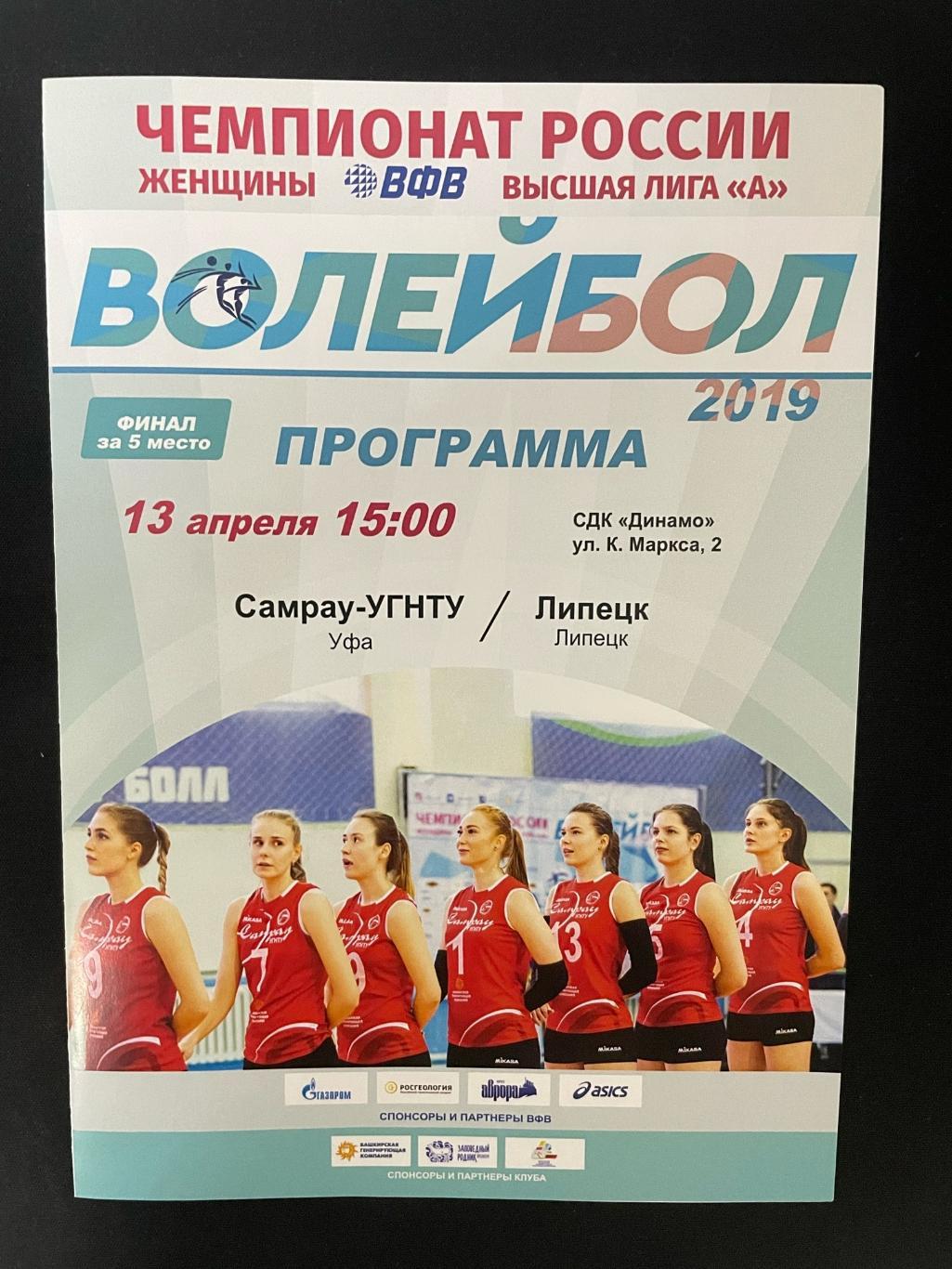 Самрау-УГНТУ Уфа - Липецк 2019