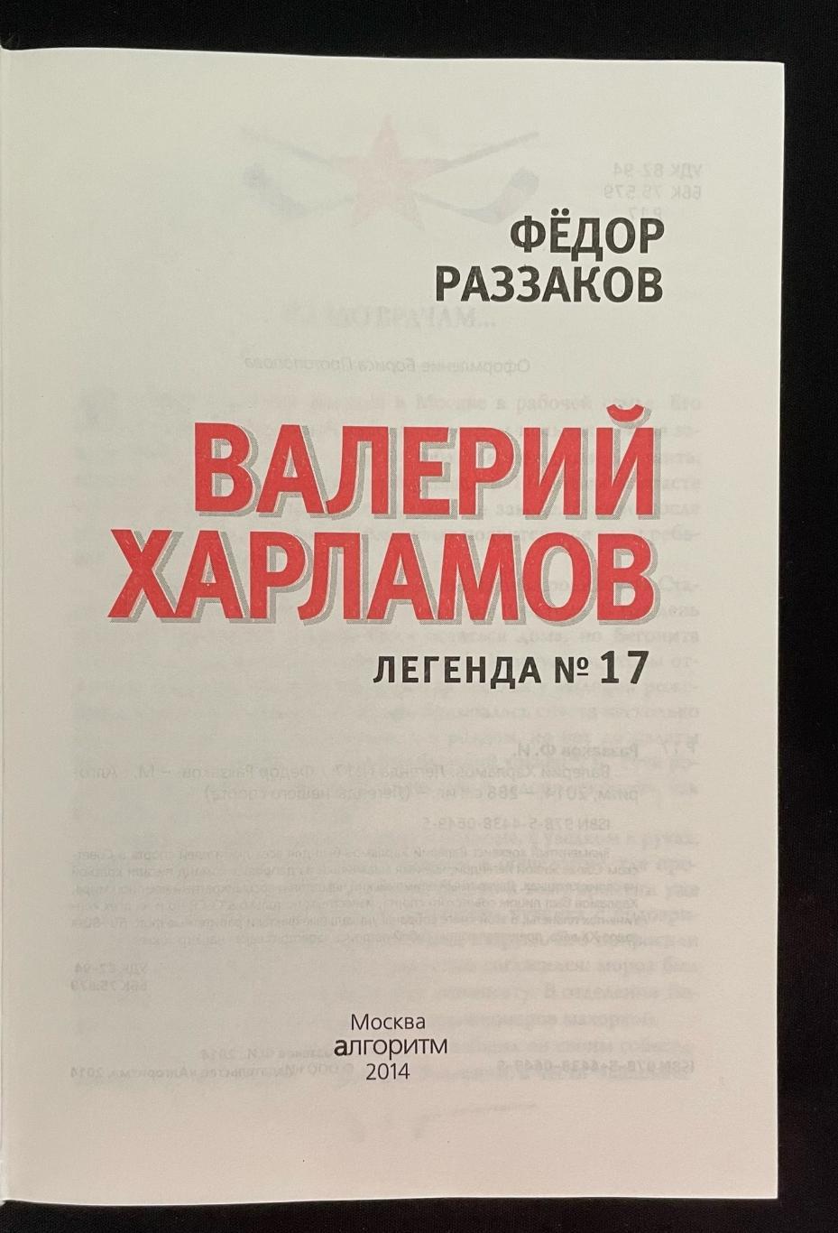 Книга Валерий Харламов. Легенда №17 1