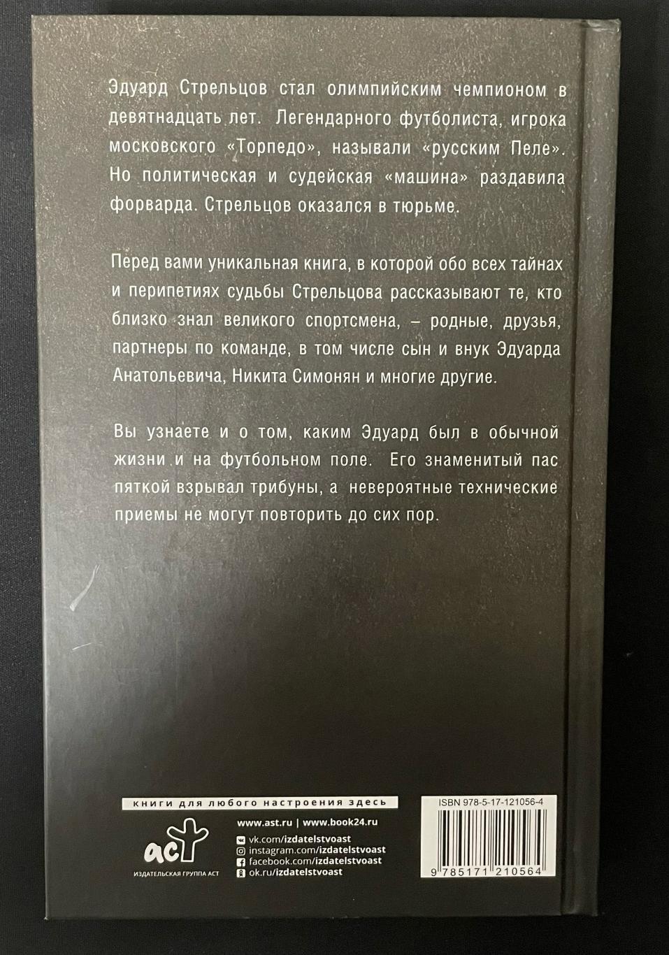 Книга Эдурад Стрельцов. Честная Биография 1