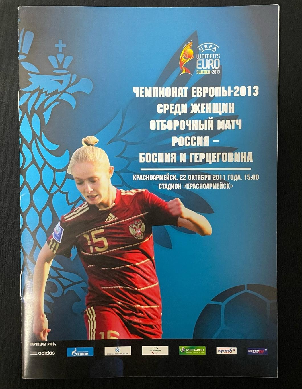 Чемпионат Европы-2013. Женщины. Россия - Босния и Герцеговина 2011