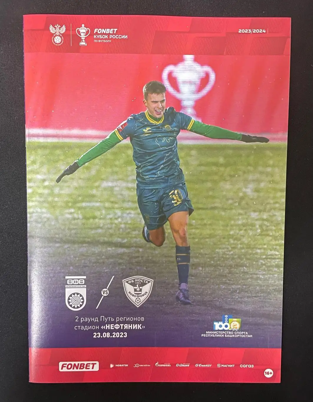 ФК Уфа - ФК Носта Новотроицк 2023