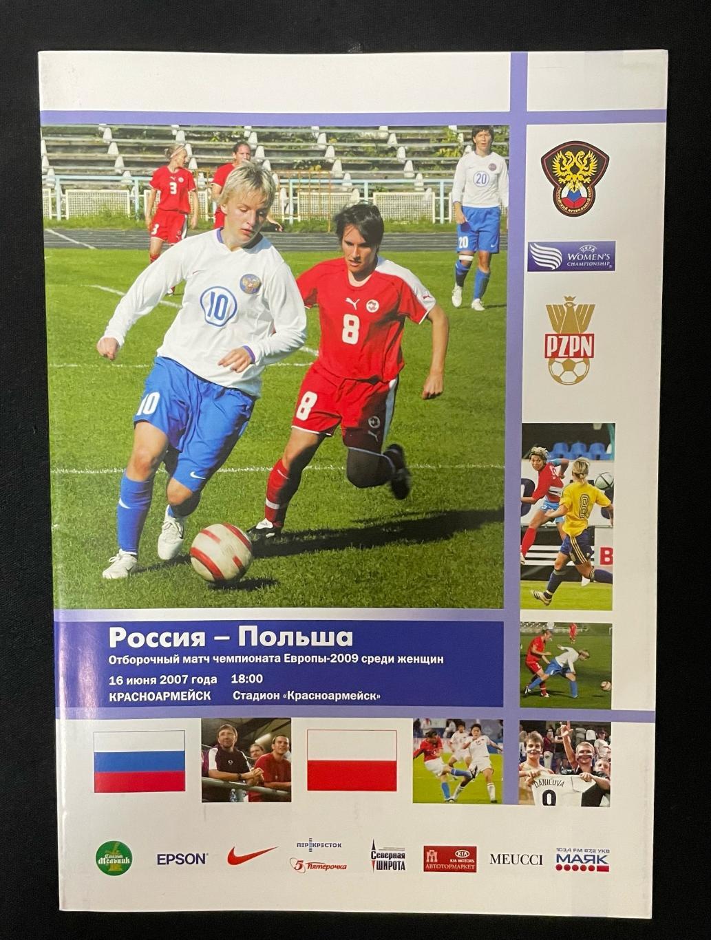 Женщины. Россия - Польша 2007