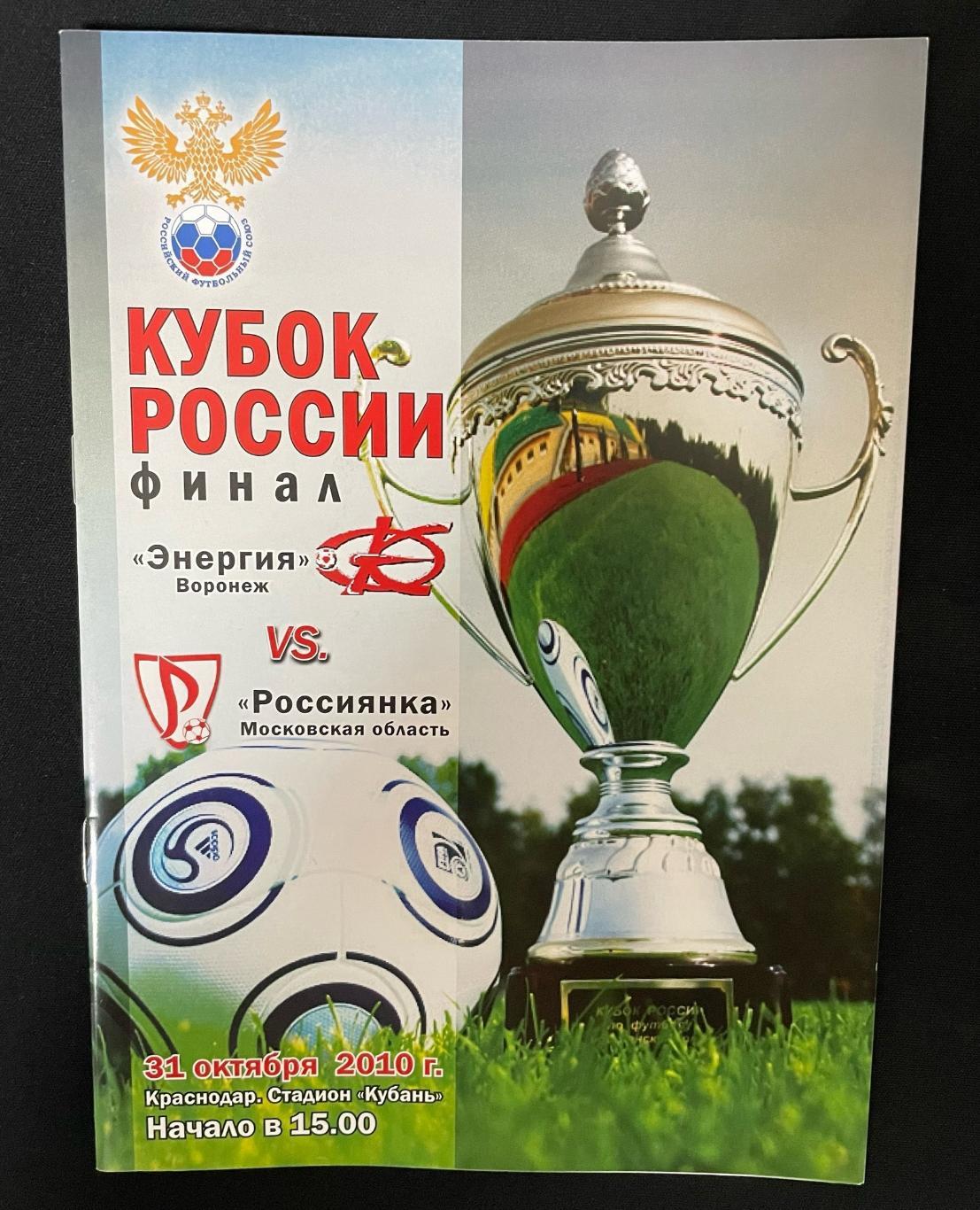 Кубок России Финал. Женщины. Энергия Воронеж - Россиянка Московская область 2010