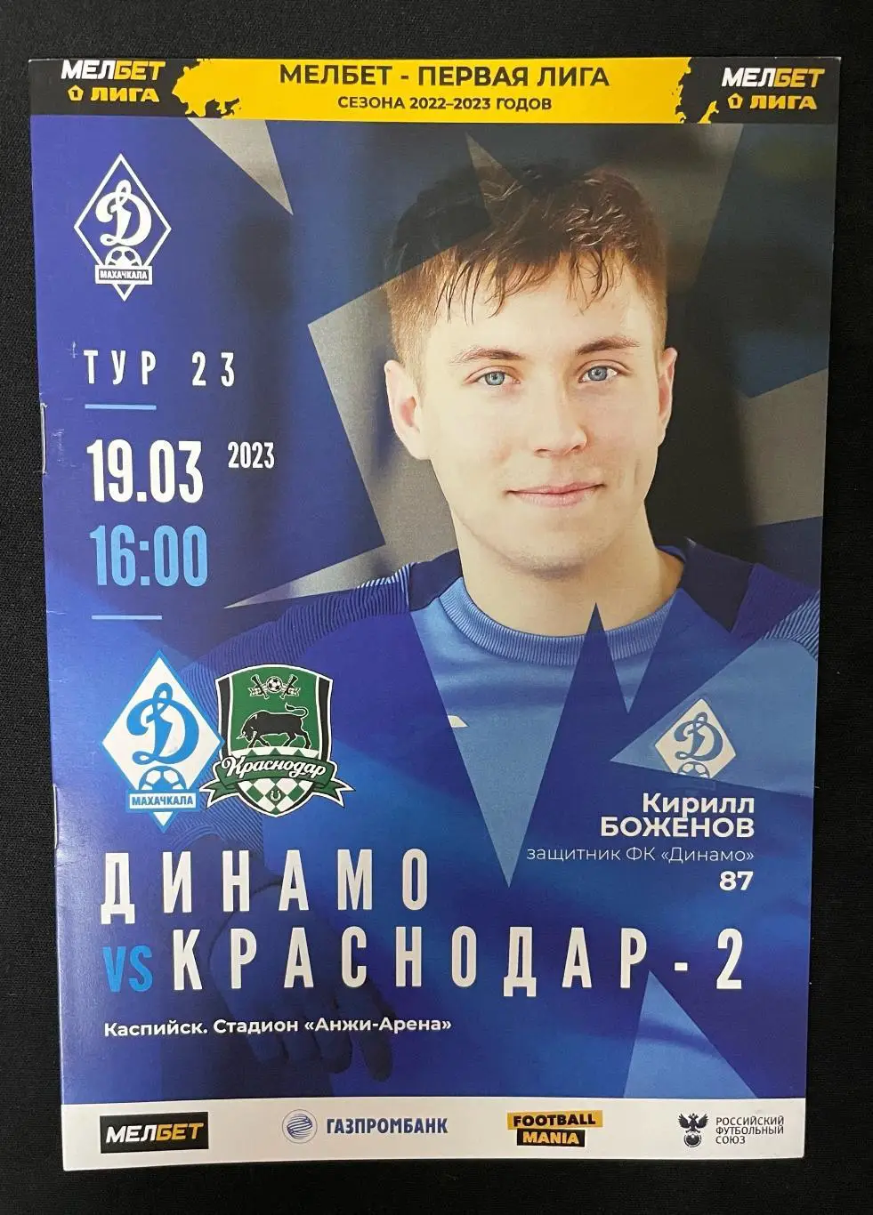 Динамо Махачкала - Краснодар-2 2023