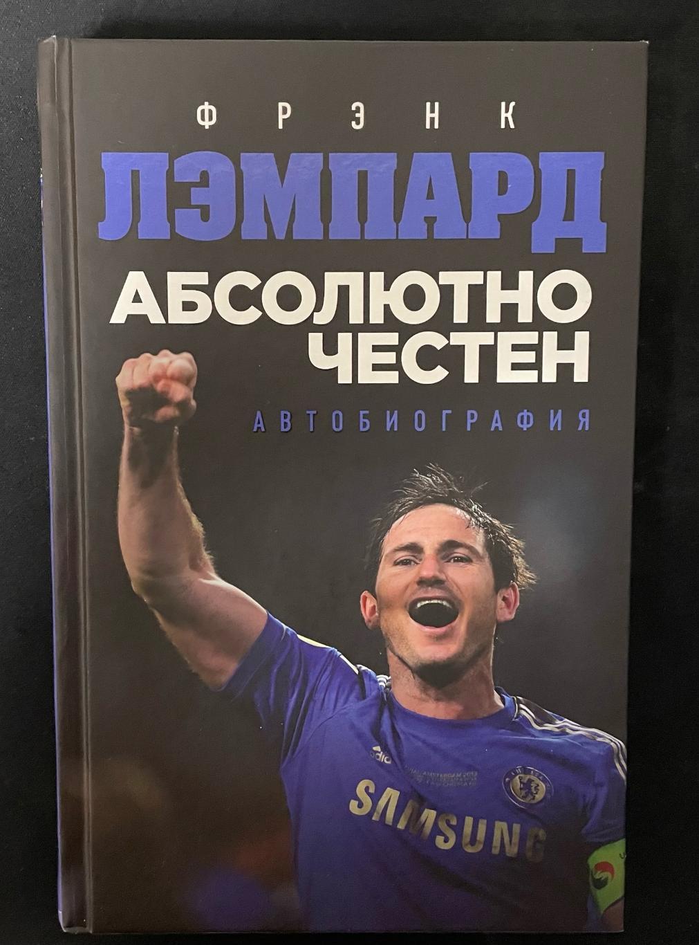 Книга. Фрэнк Лэмпард Абсолютно Честен