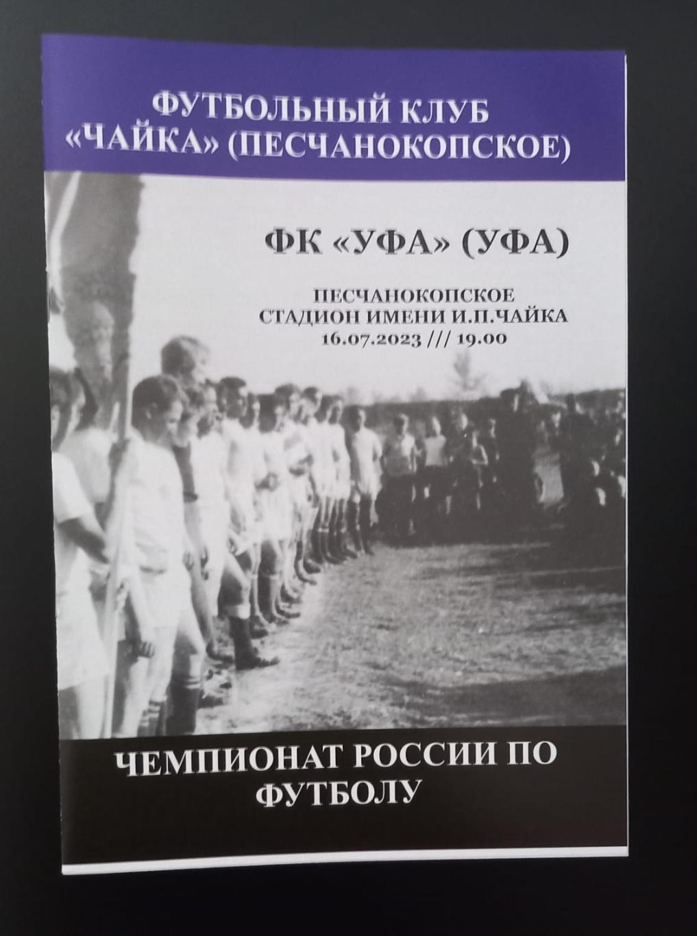 Авторская программа. ФК Чайка Песчанокопское - ФК Уфа 2023