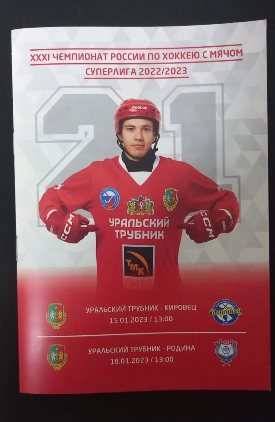 Уральский Трубник Первоуральск - Кировец Уфа, Родина Киров 2023