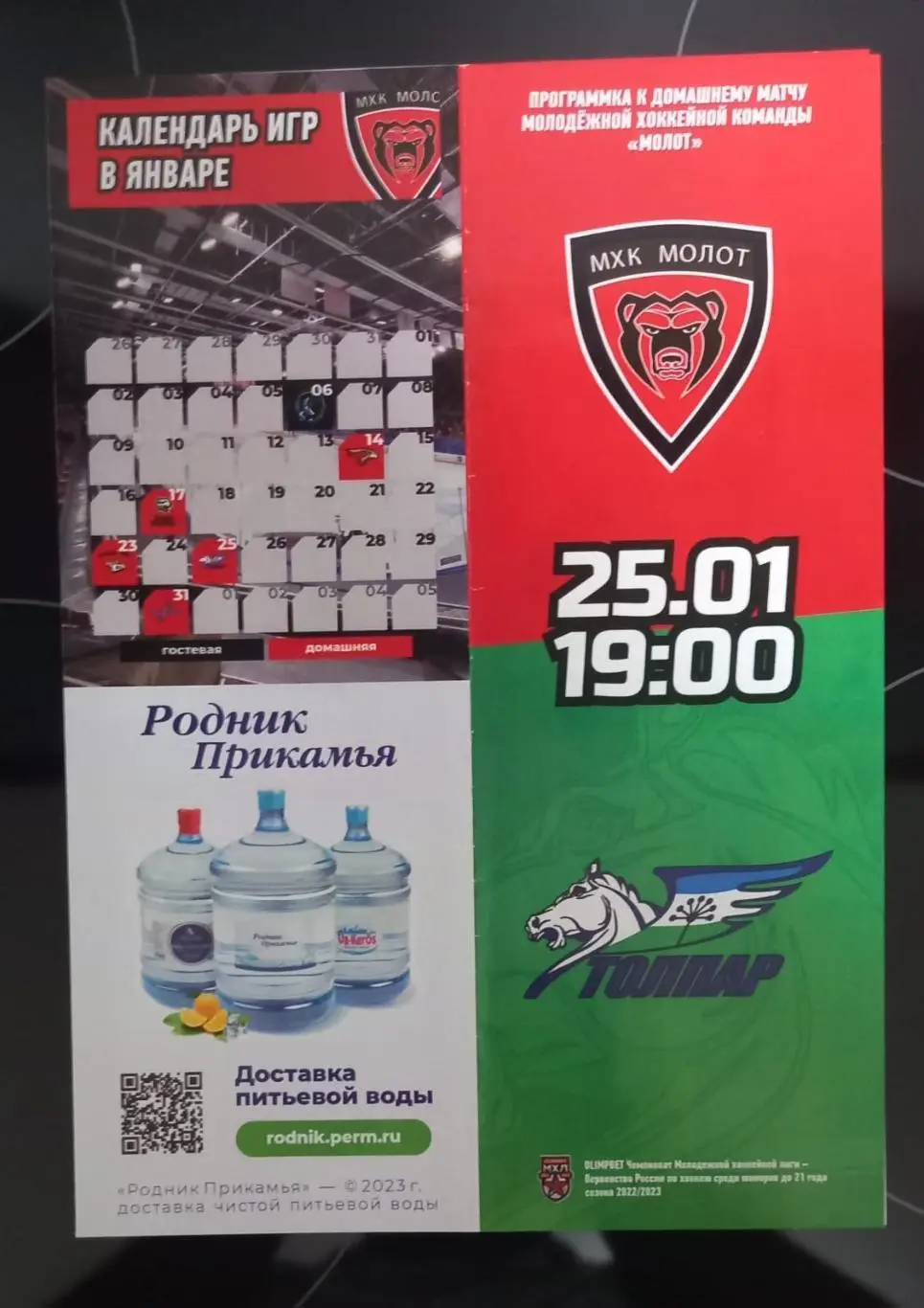 МХК Молот Пермь - Толпар Уфа 2023