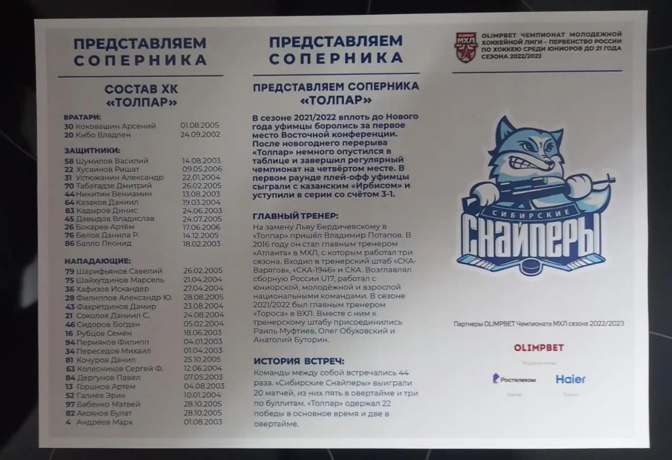 Сибирские Снайперы Новосибирск - ХК Толпар Уфа. Сезон 2022/2023.