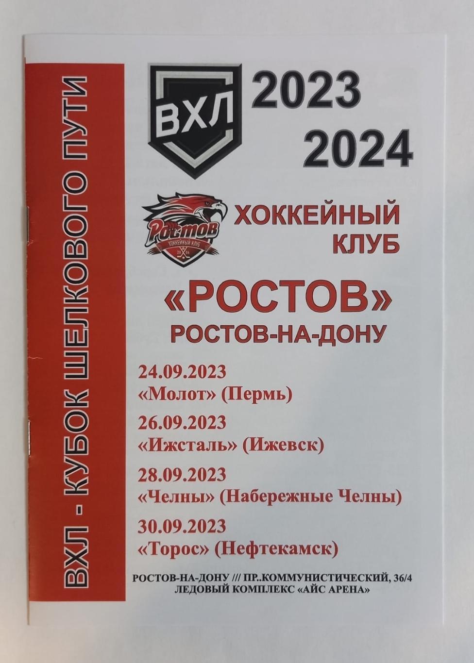 ХК Ростов Ростов-На-Дону - Пермь, Ижевск, Набережные Челны, Нефтекамск 2023