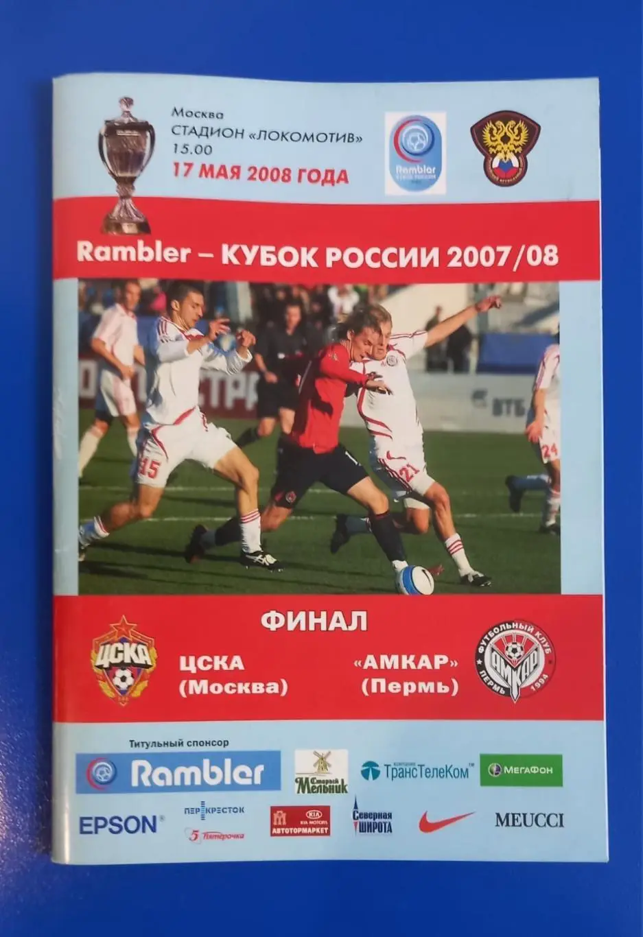 Кубок России. Финал. ЦСКА Москва - Амкар Пермь 2008
