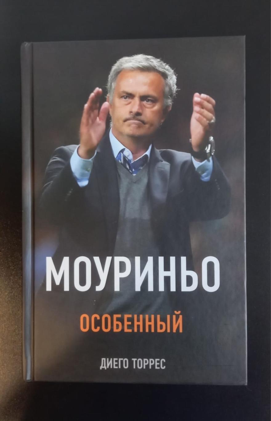 Книга. Диего Торрес Моуриньо. Особенный