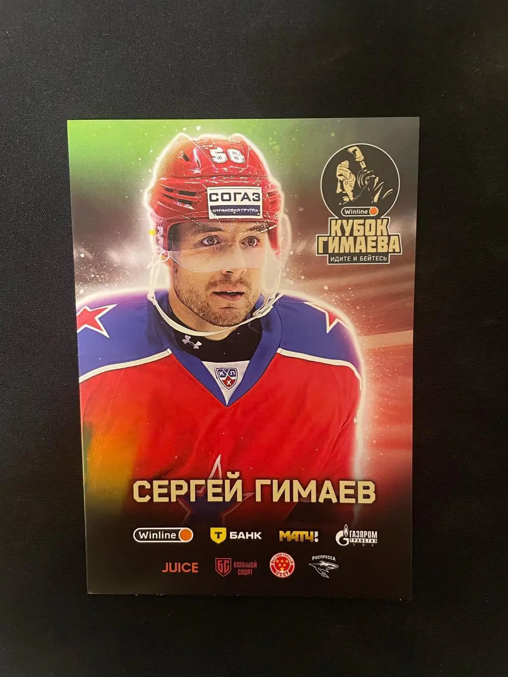 Карточка. Сергей Гимаев. Кубок Гимаева
