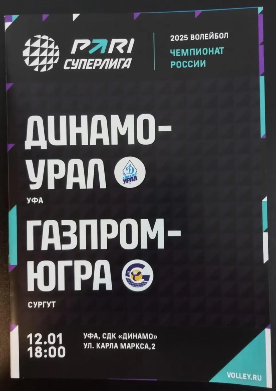 Динамо-Урал Уфа - Газпром-Югра Сургут 2025